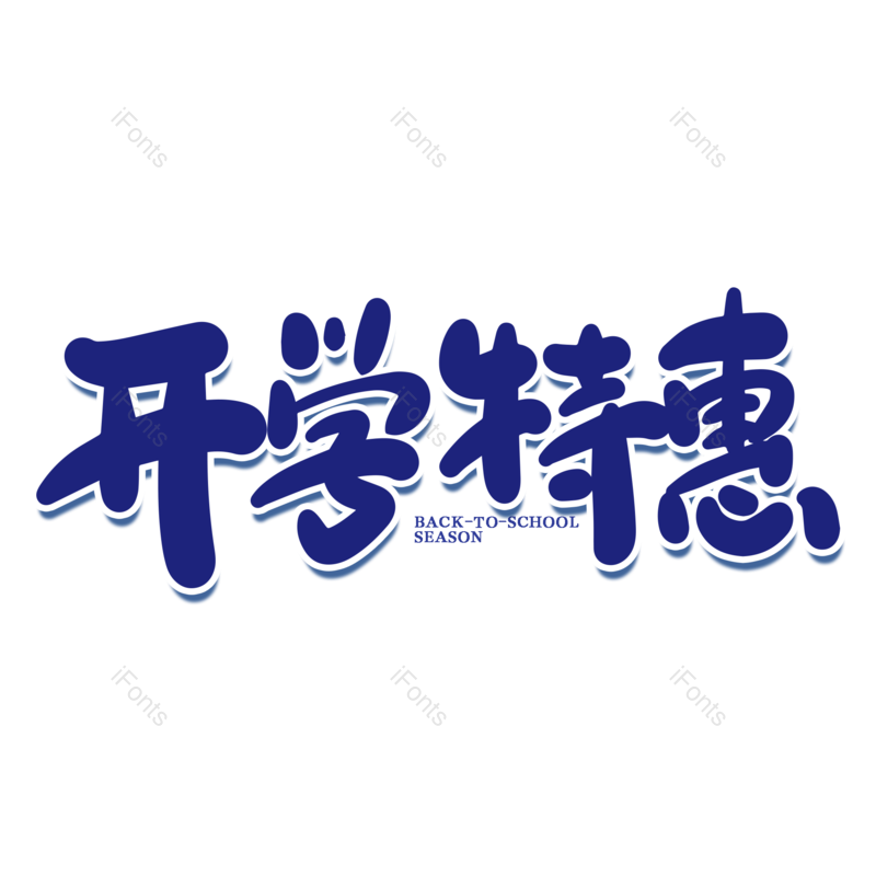 艺术字图片,校园元素,开学PNG,开学季免抠素材
